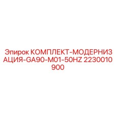 Комплект апгрейда компрессорного оборудования Epiroc 2230010900