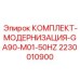 Комплект апгрейда компрессорного оборудования Epiroc 2230010900