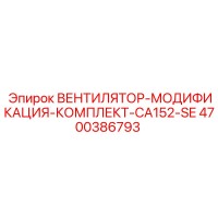 4700386793 ВЕНТИЛЯТОР-МОДИФИКАЦИЯ-КОМПЛЕКТ-CA152-SE Epiroc