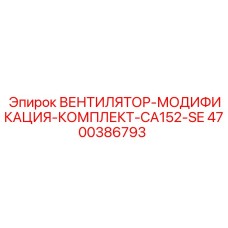 4700386793 ВЕНТИЛЯТОР-МОДИФИКАЦИЯ-КОМПЛЕКТ-CA152-SE Epiroc