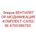 4700386793 ВЕНТИЛЯТОР-МОДИФИКАЦИЯ-КОМПЛЕКТ-CA152-SE Epiroc
