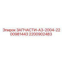 2200902483 ЗАПЧАСТИ-А3-2004-2200981443 Epiroc