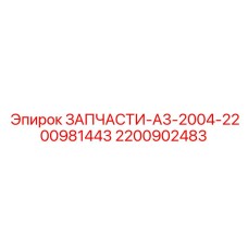 2200902483 ЗАПЧАСТИ-А3-2004-2200981443 Epiroc