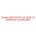 2200902483 ЗАПЧАСТИ-А3-2004-2200981443 Epiroc