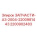 2200902483 ЗАПЧАСТИ-А3-2004-2200981443 Epiroc