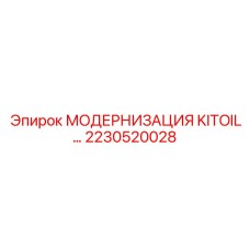 2230520028 МОДЕРНИЗАЦИЯ KITOIL Epiroc