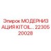 2230520028 МОДЕРНИЗАЦИЯ KITOIL Epiroc
