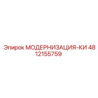 4812155759 МОДЕРНИЗАЦИЯ-КИ Epiroc
