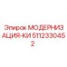 Изображение набора модернизации КИ от Epiroc артикул 5112330452