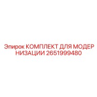 2651999480 КОМПЛЕКТ ДЛЯ МОДЕРНИЗАЦИИ Epiroc