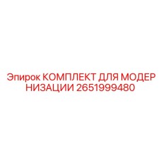 Комплект для апгрейда буровых станков 2651999480 Epiroc