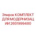 Комплект для апгрейда буровых станков 2651999480 Epiroc