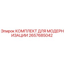 Изображение комплекта для модернизации буровой установки Epiroc артикул 2657685042