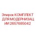 Изображение комплекта для модернизации буровой установки Epiroc артикул 2657685042