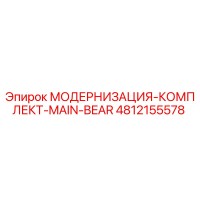 4812155578 МОДЕРНИЗАЦИЯ-КОМПЛЕКТ-MAIN-BEAR Epiroc