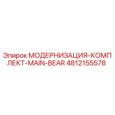 4812155578 МОДЕРНИЗАЦИЯ-КОМПЛЕКТ-MAIN-BEAR Epiroc