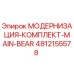 4812155578 МОДЕРНИЗАЦИЯ-КОМПЛЕКТ-MAIN-BEAR Epiroc