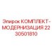 Изображение универсального комплекта для модернизации буровых установок от Epiroc