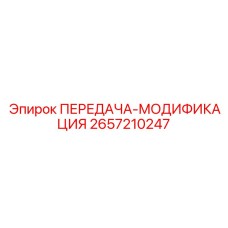 2657210247 ПЕРЕДАЧА-МОДИФИКАЦИЯ Epiroc
