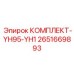 Набор для апгрейда гидросистем артикул 2651669893 Epiroc