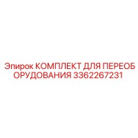 3362267231 КОМПЛЕКТ ДЛЯ ПЕРЕОБОРУДОВАНИЯ Epiroc