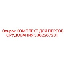 3362267231 КОМПЛЕКТ ДЛЯ ПЕРЕОБОРУДОВАНИЯ Epiroc