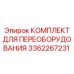 3362267231 КОМПЛЕКТ ДЛЯ ПЕРЕОБОРУДОВАНИЯ Epiroc