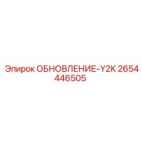 2654446505 ОБНОВЛЕНИЕ-Y2K Epiroc