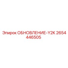 Блок обновления Y2K 2654446505 для техники Epiroc