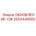 Блок обновления Y2K 2654446505 для техники Epiroc