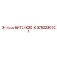 9753230921 БИТ24К20-К Epiroc