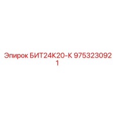 9753230921 БИТ24К20-К Epiroc