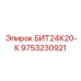 9753230921 БИТ24К20-К Epiroc