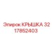 3217852403 КРЫШКА Epiroc