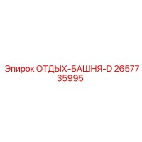 2657735995 ОТДЫХ-БАШНЯ-D Epiroc