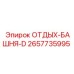 2657735995 ОТДЫХ-БАШНЯ-D Epiroc