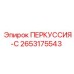 2653175543 ПЕРКУССИЯ-С Epiroc