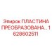 1628602511 ПЛАСТИНА ПРЕОБРАЗОВАНА… Epiroc