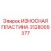 Инновационная износостойкая пластина 3128005377 с интегрированными каналами смазки