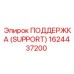 1624437200 ПОДДЕРЖКА (SUPPORT) Epiroc