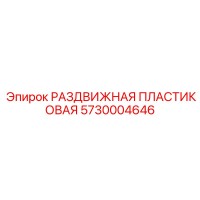 5730004646 РАЗДВИЖНАЯ ПЛАСТИКОВАЯ Epiroc