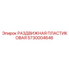 5730004646 РАЗДВИЖНАЯ ПЛАСТИКОВАЯ Epiroc