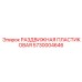 5730004646 РАЗДВИЖНАЯ ПЛАСТИКОВАЯ Epiroc