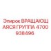 Вращающаяся группа 4700938496 с системой TwinSeal™