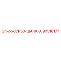 90516177 СР38-ШАНК-А Epiroc