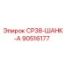 90516177 СР38-ШАНК-А Epiroc
