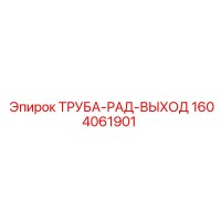 1604061901 ТРУБА-РАД-ВЫХОД Epiroc