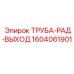 1604061901 ТРУБА-РАД-ВЫХОД Epiroc