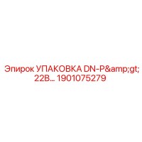 1901075279 УПАКОВКА DN-P>22B… Эпирок