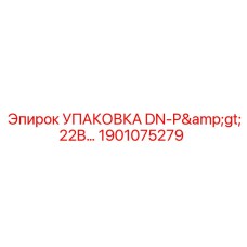1901075279 УПАКОВКА DN-P>22B… Эпирок
